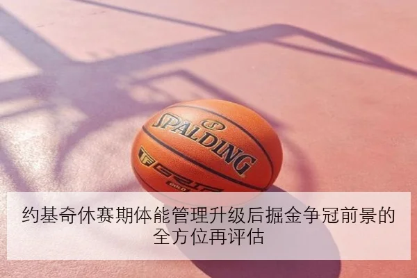 约基奇休赛期体能管理升级后掘金争冠前景的全方位再评估